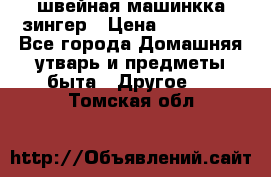 швейная машинкка зингер › Цена ­ 100 000 - Все города Домашняя утварь и предметы быта » Другое   . Томская обл.